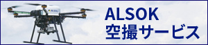 ALSOK空撮サービス